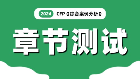 CFP《综合案例分析》章节测试