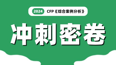 CFP《综合案例分析》冲刺密卷