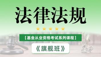 基金从业《法律法规》旗舰班