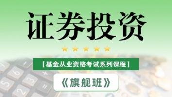 基金从业《证券投资》旗舰班